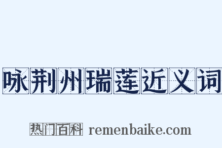 咏荆州瑞莲近义词是什么意思的图片